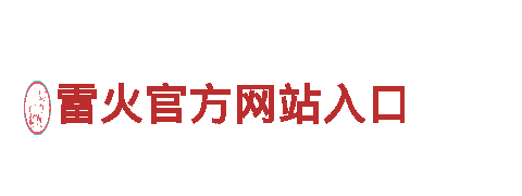 雷火官方网站入口-专业环保公司，为您打造清洁环境